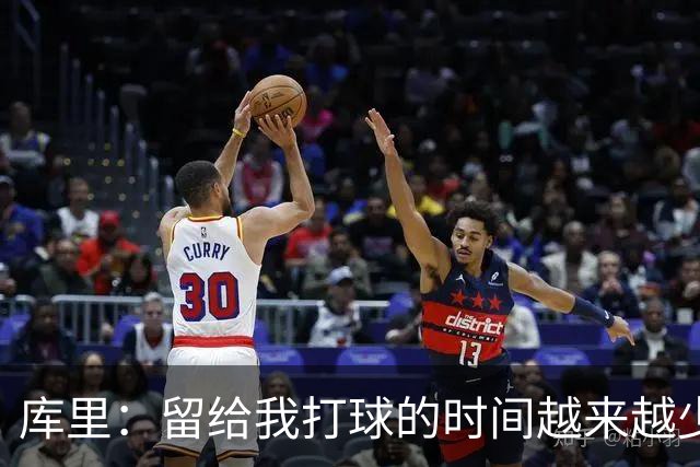 库里：留给我打球的时间越来越少 我依然可以享受比赛&倾尽所有