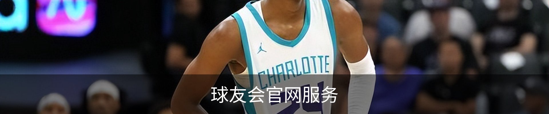 球友会官网服务