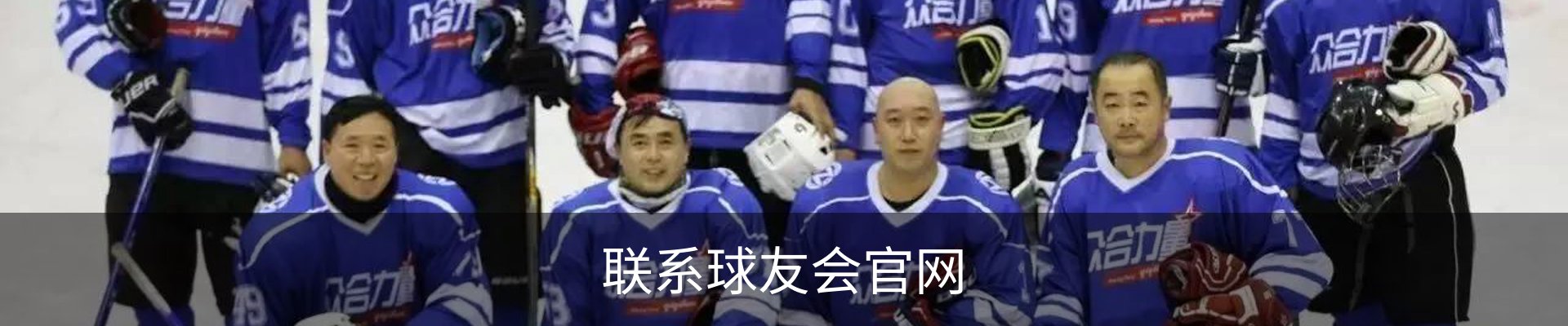 联系球友会官网