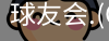 球友会官网